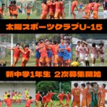 新中学1年生  2次募集開始